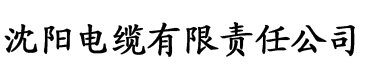 茄子app无限制版电缆厂logo